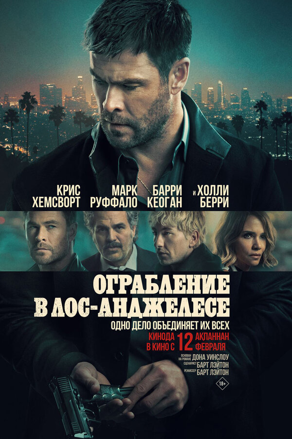 Ограбление в Лос-Анджелесе постер - смотреть онлайн